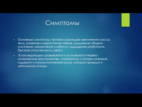 Симптомы Основные симптомы: прогрессирующее увеличение массы тела, развитие и нарастание отёков, ухудшение