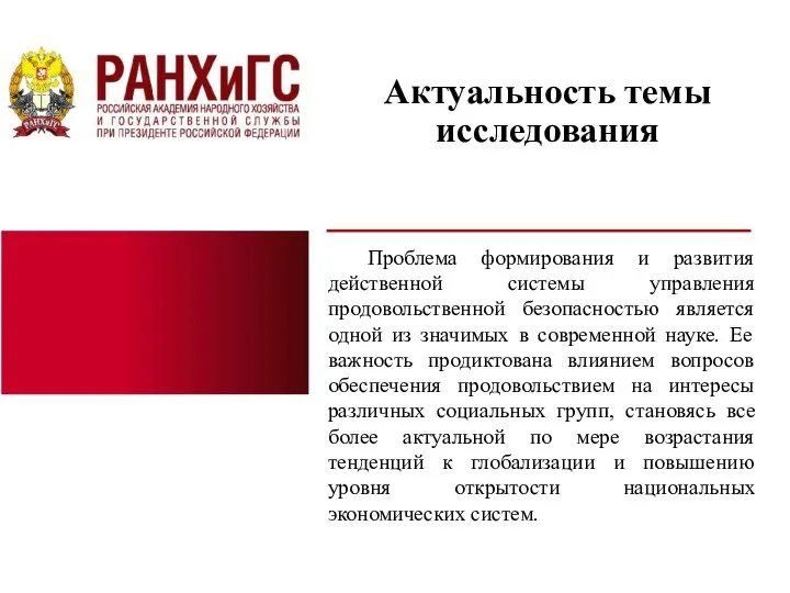 Актуальность темы исследования Проблема формирования и развития действенной системы управления продовольственной безопасностью