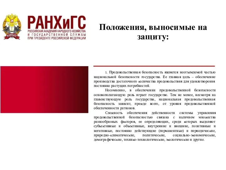 Положения, выносимые на защиту: 1. Продовольственная безопасность является неотъемлемой частью национальной безопасности