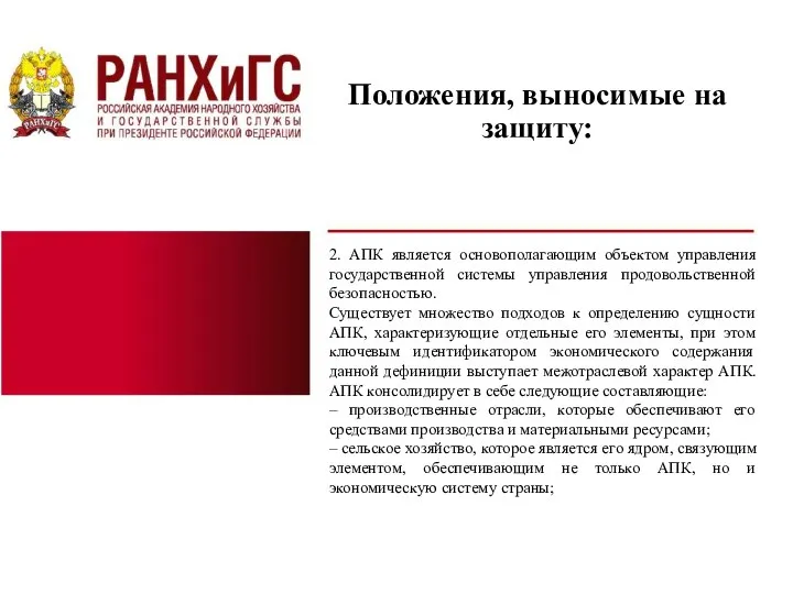 Положения, выносимые на защиту: 2. АПК является основополагающим объектом управления государственной системы