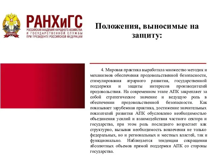 Положения, выносимые на защиту: 4. Мировая практика выработала множество методик и механизмов