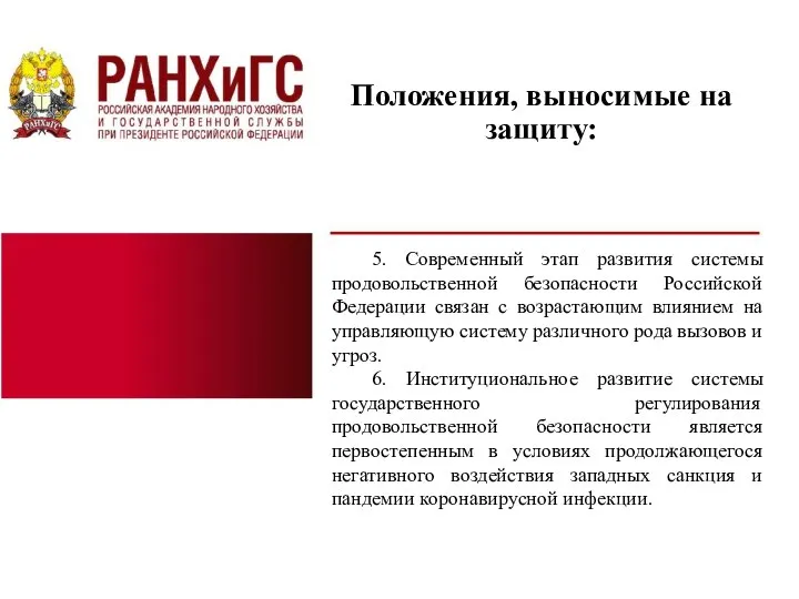 Положения, выносимые на защиту: 5. Современный этап развития системы продовольственной безопасности Российской