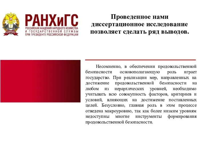 Проведенное нами диссертационное исследование позволяет сделать ряд выводов. Несомненно, в обеспечении продовольственной