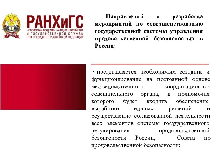 Направлений и разработка мероприятий по совершенствованию государственной системы управления продовольственной безопасностью в