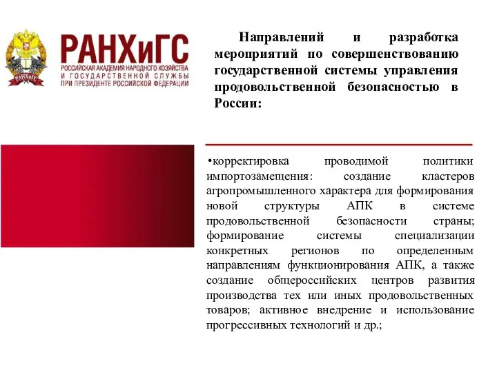 Направлений и разработка мероприятий по совершенствованию государственной системы управления продовольственной безопасностью в