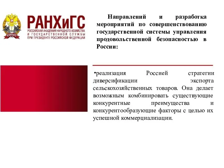 Направлений и разработка мероприятий по совершенствованию государственной системы управления продовольственной безопасностью в