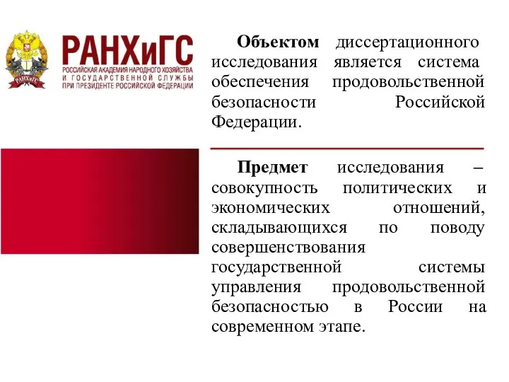 Объектом диссертационного исследования является система обеспечения продовольственной безопасности Российской Федерации. Предмет исследования