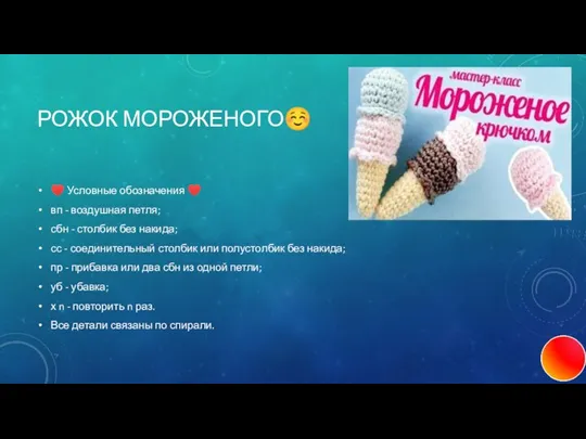 РОЖОК МОРОЖЕНОГО☺ ♥ Условные обозначения ♥ вп - воздушная петля; сбн -