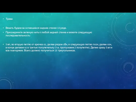 Трава Вязать будем за оставшиеся задние стенки 13 ряда. Присоедините зеленую нить