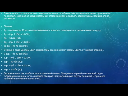 Вязать можно по спирали или с соединительным столбиком. Место перехода цвета при