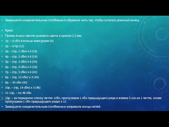 Завершите соединительным столбиком и обрежьте нить так, чтобы остался длинный конец. Крем