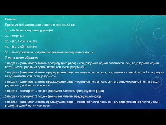 Поливка Пряжа Anabel шоколадного цвета и крючок 2,5 мм. 1р. – 6