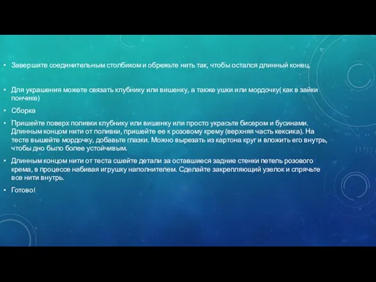 Завершите соединительным столбиком и обрежьте нить так, чтобы остался длинный конец. Для