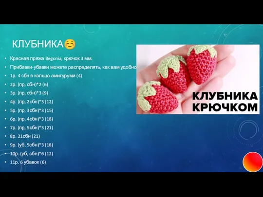 КЛУБНИКА☺ Красная пряжа Begonia, крючок 3 мм. Прибавки-убавки можете распределять, как вам