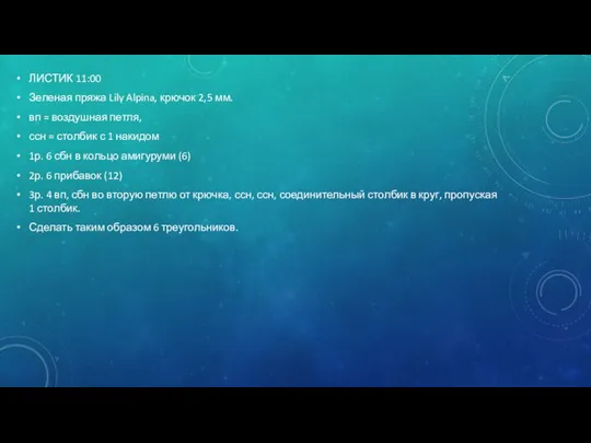 ЛИСТИК 11:00 Зеленая пряжа Lily Alpina, крючок 2,5 мм. вп = воздушная