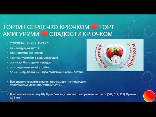 ТОРТИК СЕРДЕЧКО КРЮЧКОМ ♥ ТОРТ АМИГУРУМИ ♥ СЛАДОСТИ КРЮЧКОМ УСЛОВНЫЕ ОБОЗНАЧЕНИЯ: вп