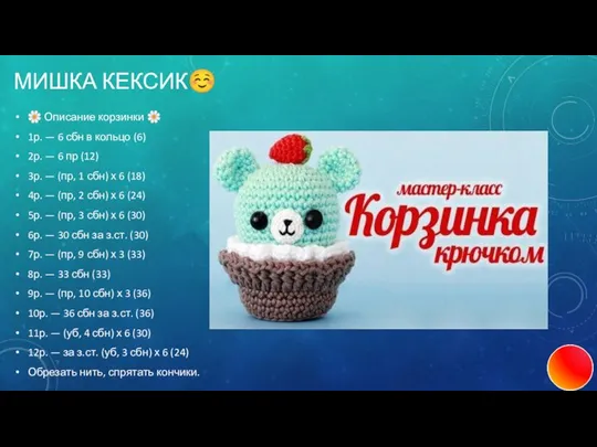 МИШКА КЕКСИК☺ ? Описание корзинки ? 1р. — 6 сбн в кольцо