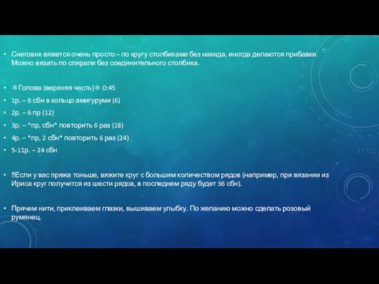 Снеговик вяжется очень просто – по кругу столбиками без накида, иногда делаются