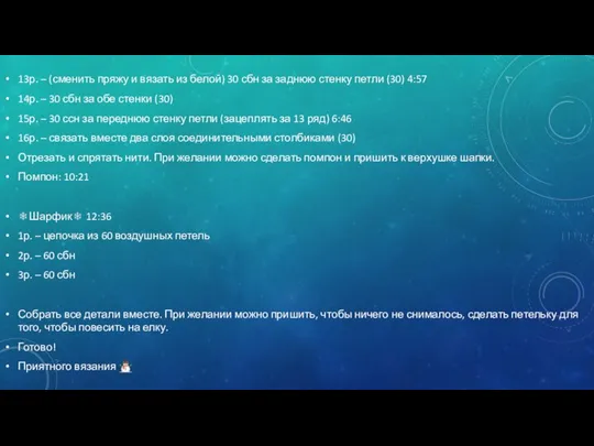 13р. – (сменить пряжу и вязать из белой) 30 сбн за заднюю