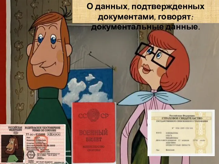 О данных, подтвержденных документами, говорят: документальные данные.