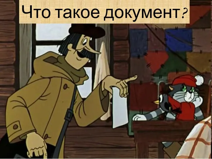 Что такое документ?