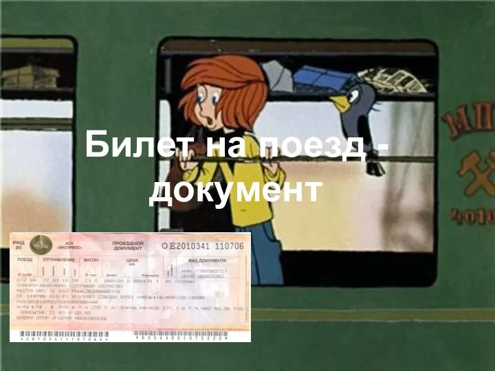 Билет на поезд - документ