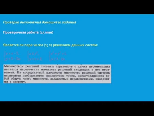 Проверка выполнения домашнего задания Проверочная работа (15 мин) Является ли пара чисел