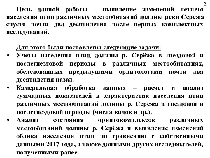 Цель данной работы – выявление изменений летнего населения птиц различных местообитаний долины