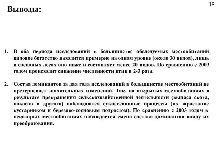 В оба периода исследований в большинстве обследуемых местообитаний видовое богатство находится примерно