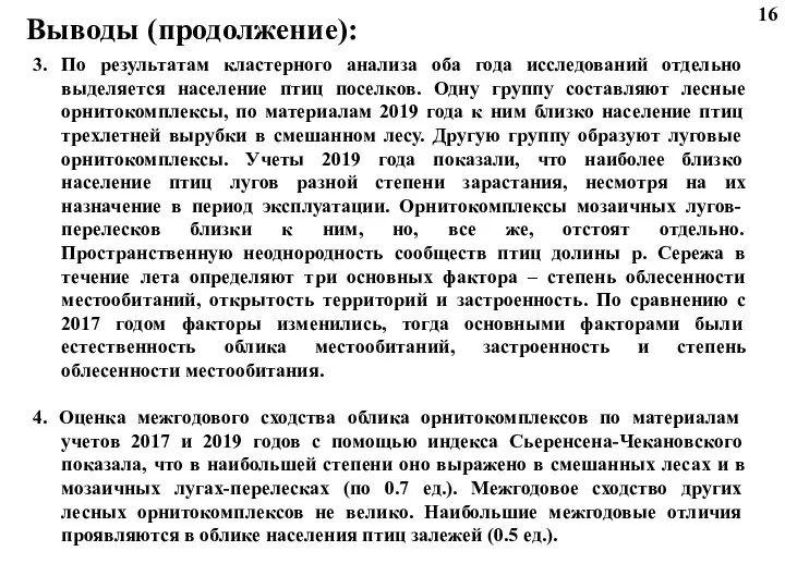 3. По результатам кластерного анализа оба года исследований отдельно выделяется население птиц