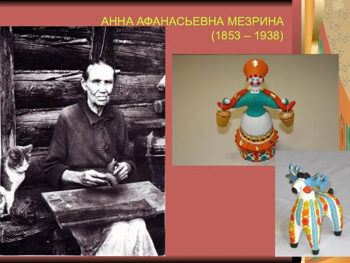 АННА АФАНАСЬЕВНА МЕЗРИНА (1853 – 1938)