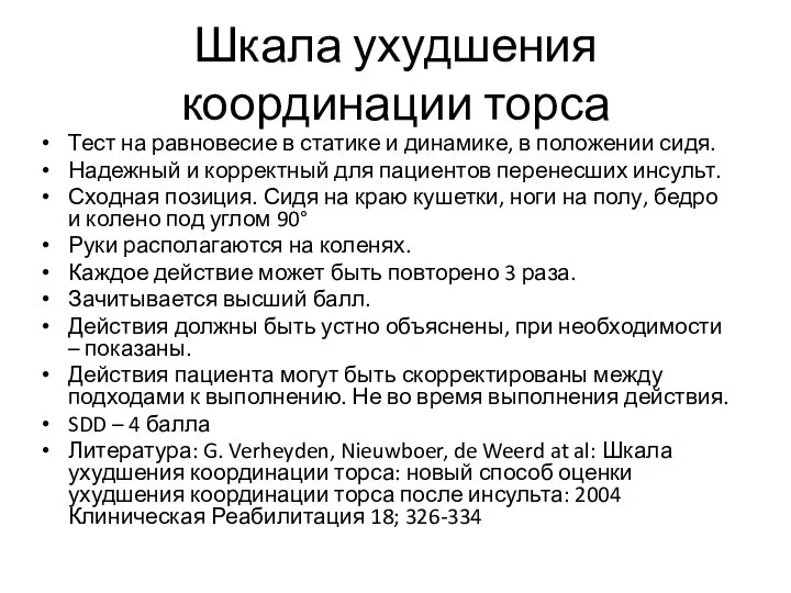 Шкала ухудшения координации торса Тест на равновесие в статике и динамике, в