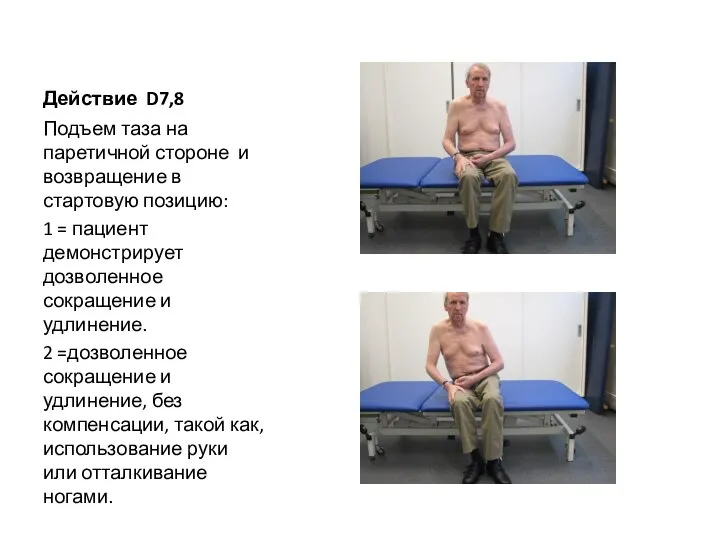 Действие D7,8 Подъем таза на паретичной стороне и возвращение в стартовую позицию: