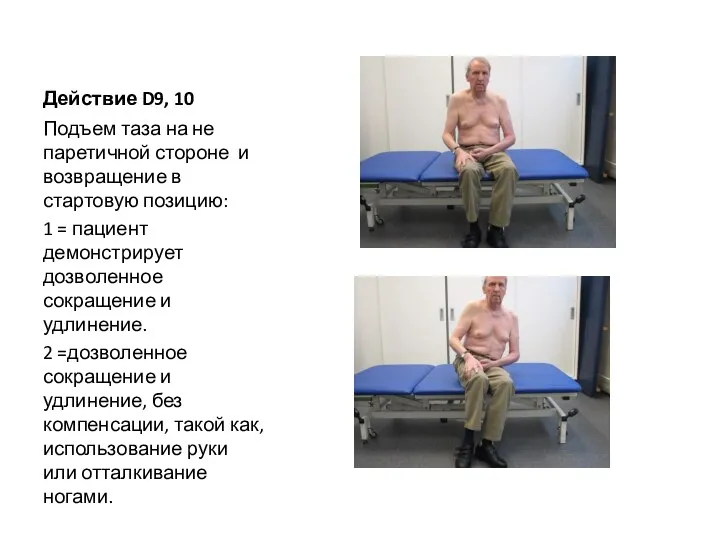 Действие D9, 10 Подъем таза на не паретичной стороне и возвращение в