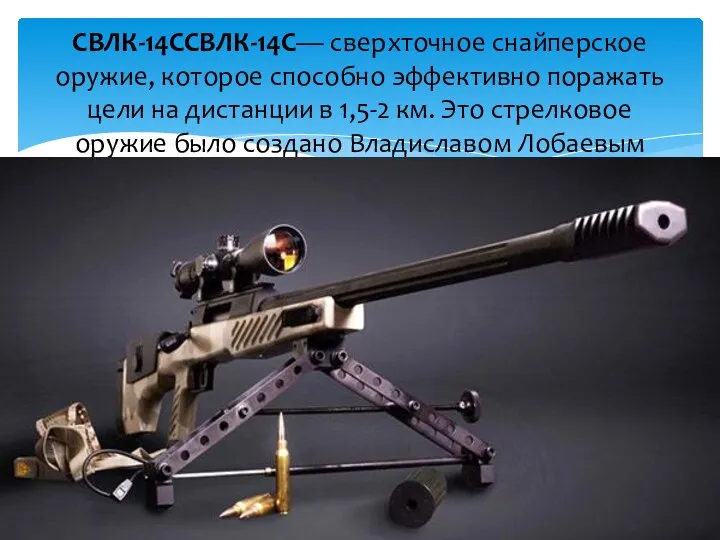 СВЛК-14ССВЛК-14С— сверхточное снайперское оружие, которое способно эффективно поражать цели на дистанции в