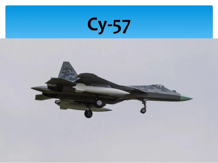 Су-57