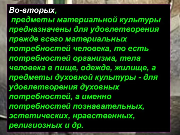 Во-вторых, предметы материальной культуры предназначены для удовлетворения прежде всего материальных потребностей человека,