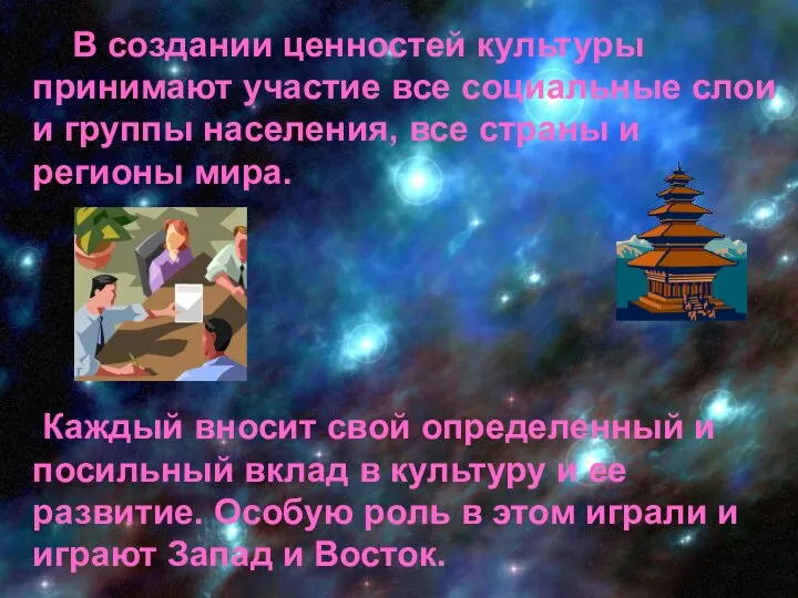 В создании ценностей культуры принимают участие все социальные слои и группы населения,