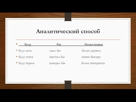 Аналитический способ буду бы более-менее буду петь спел бы более громко буду