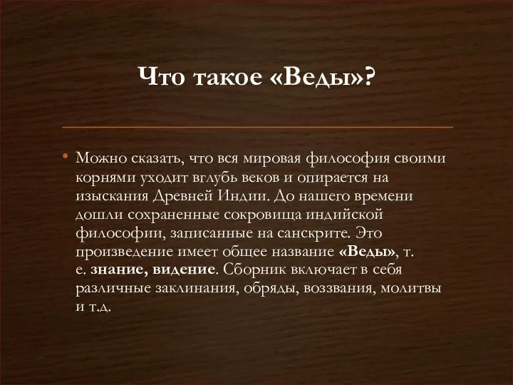 Что такое «Веды»? Можно сказать, что вся мировая философия своими корнями уходит