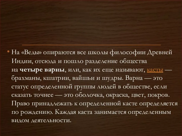 На «Веды» опираются все школы философии Древней Индии, отсюда и пошло разделение