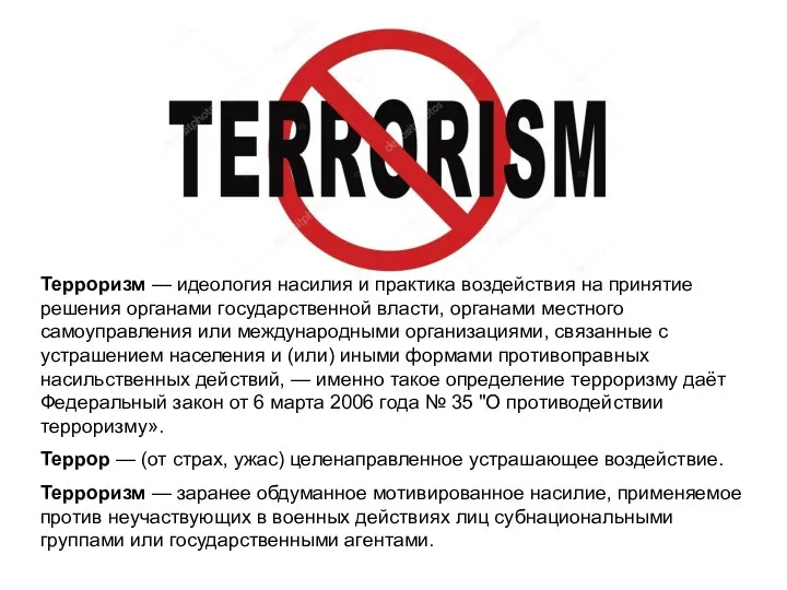 Терроризм — идеология насилия и практика воздействия на принятие решения органами государственной
