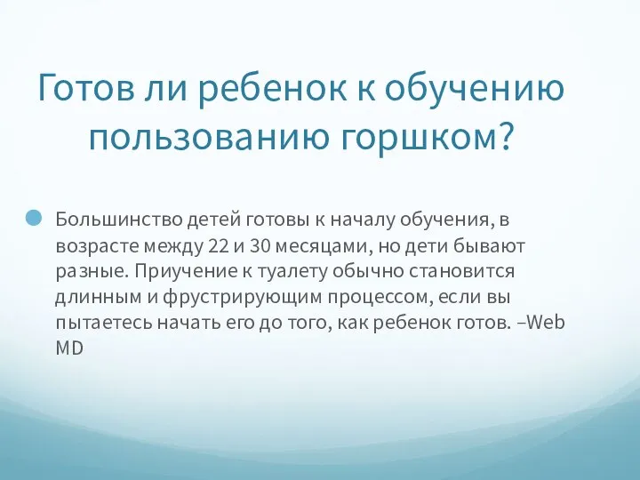 Готов ли ребенок к обучению пользованию горшком? Большинство детей готовы к началу