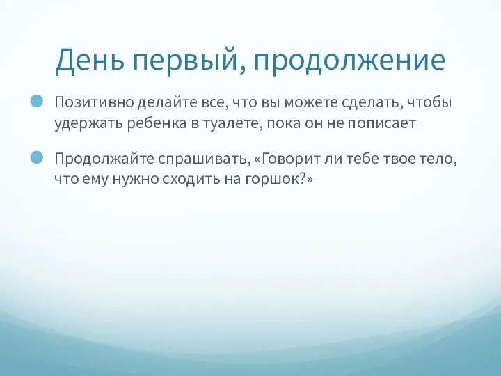 День первый, продолжение Позитивно делайте все, что вы можете сделать, чтобы удержать