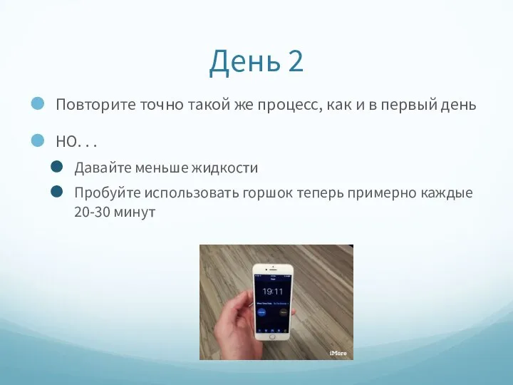 День 2 Повторите точно такой же процесс, как и в первый день