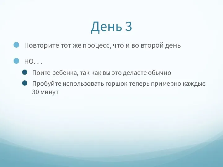 День 3 Повторите тот же процесс, что и во второй день НО.