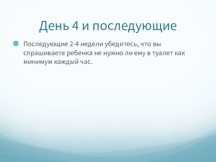 День 4 и последующие Последующие 2-4 недели убедитесь, что вы спрашиваете ребенка