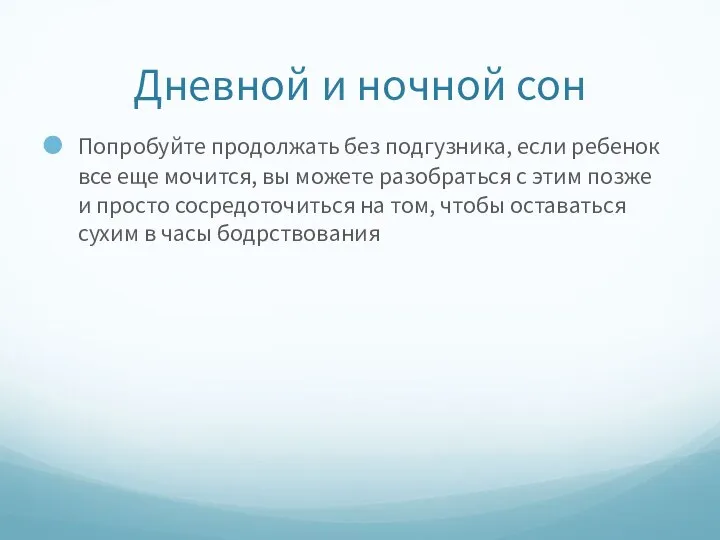 Дневной и ночной сон Попробуйте продолжать без подгузника, если ребенок все еще