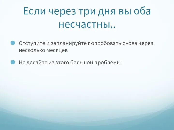 Если через три дня вы оба несчастны.. Отступите и запланируйте попробовать снова