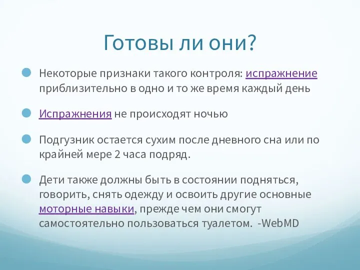 Готовы ли они? Некоторые признаки такого контроля: испражнение приблизительно в одно и